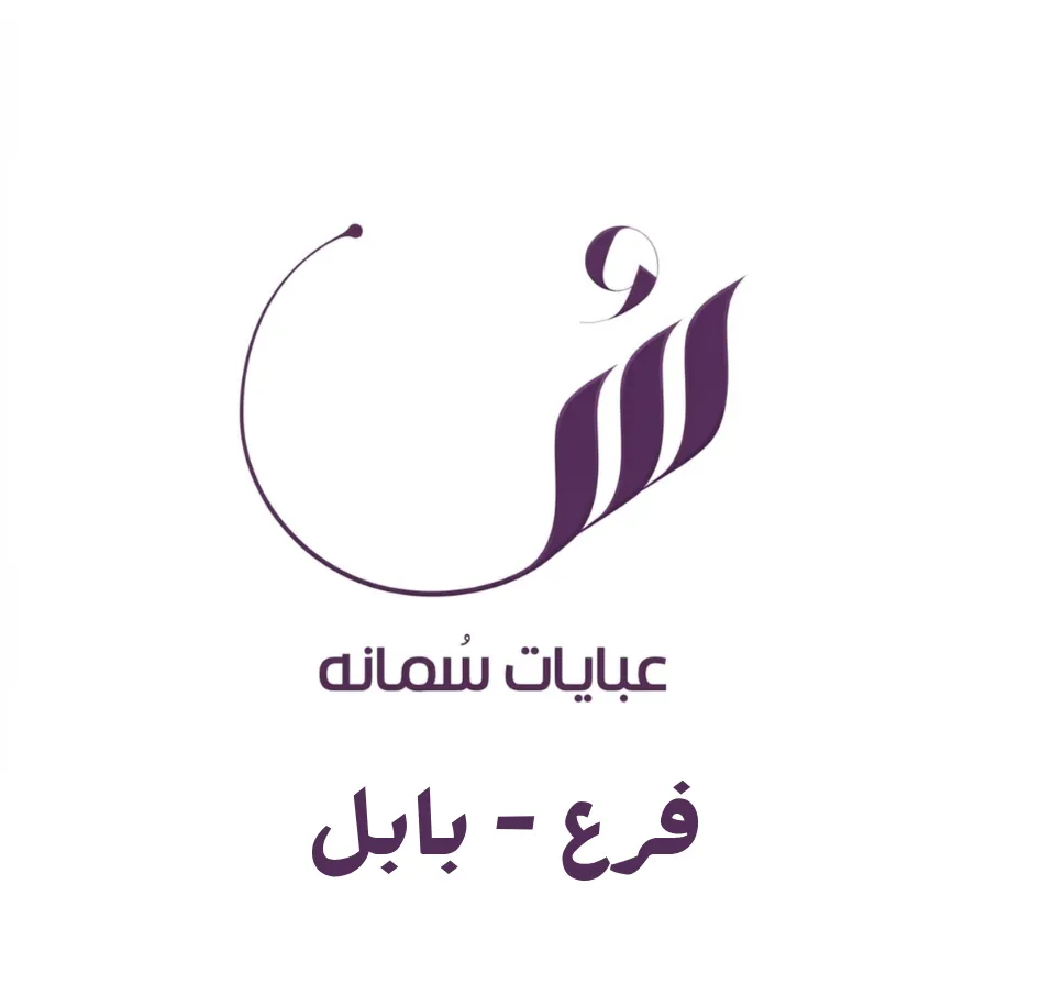 سمانه - بابل