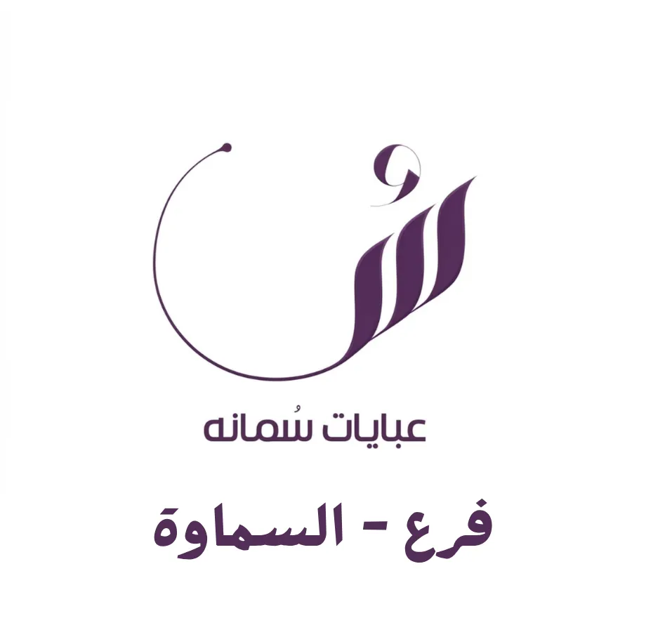 سمانه - السماوة